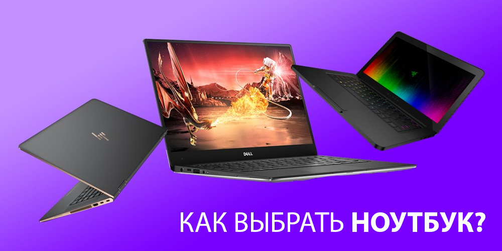 Как выбрать ноутбук