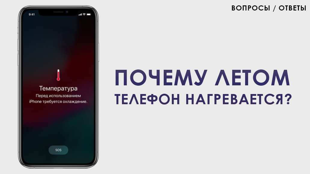 Что делать чтобы телефон пережил горячее лето